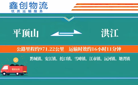 平顶山到洪江物流公司