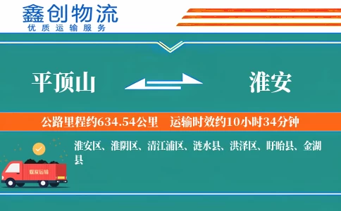 平顶山到淮安物流公司