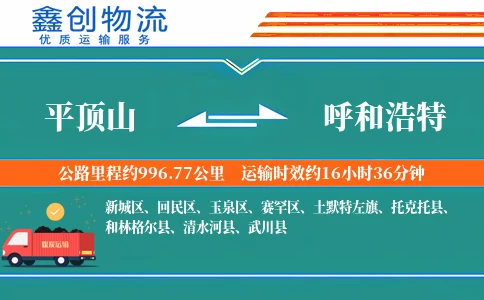 平顶山到呼和浩特物流公司