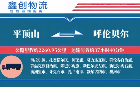 平顶山到呼伦贝尔物流公司