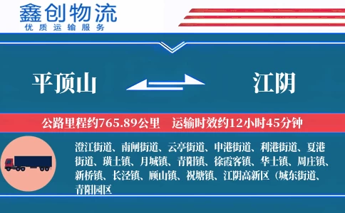 平顶山到江阴物流公司