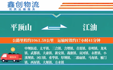 平顶山到江油物流公司