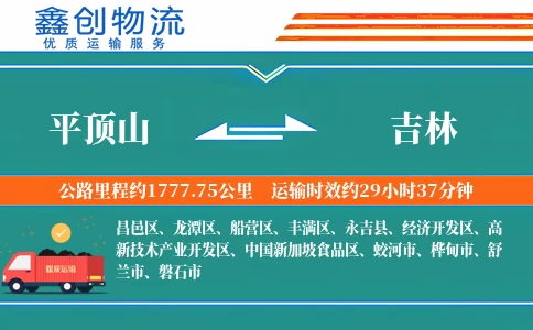 平顶山到吉林物流公司
