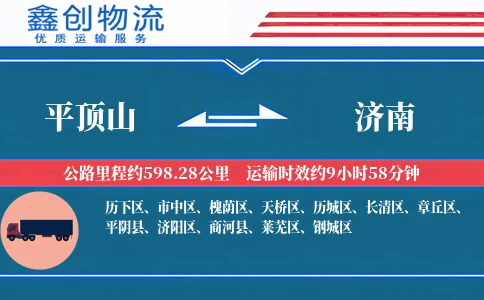 平顶山到济南物流公司