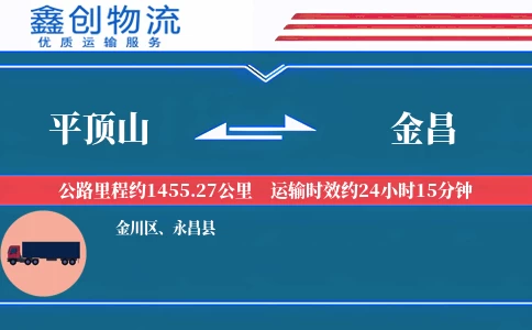 平顶山到金昌物流公司