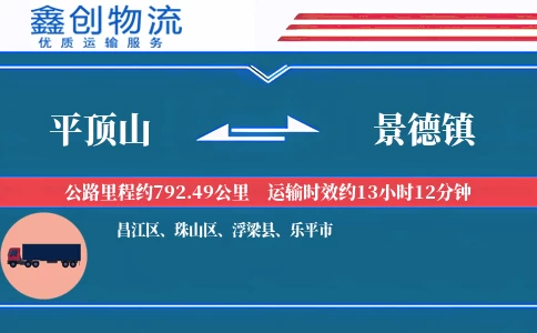平顶山到景德镇物流公司