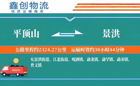 平顶山到景洪物流公司