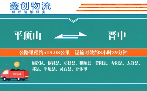 平顶山到晋中物流公司