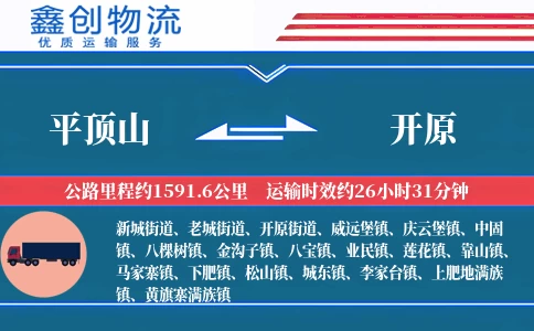平顶山到开原物流公司