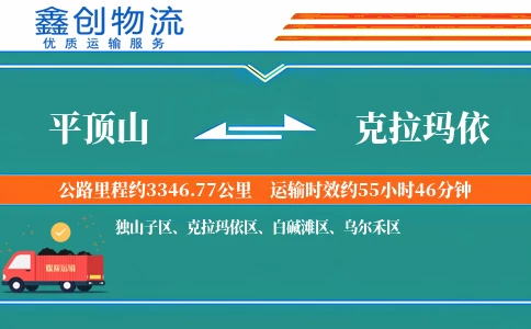 平顶山到克拉玛依物流公司
