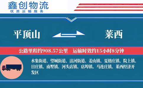 平顶山到莱西物流公司