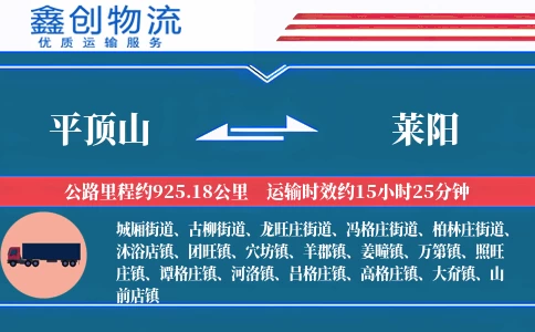 平顶山到莱阳物流公司