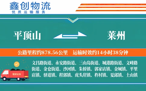 平顶山到莱州物流公司