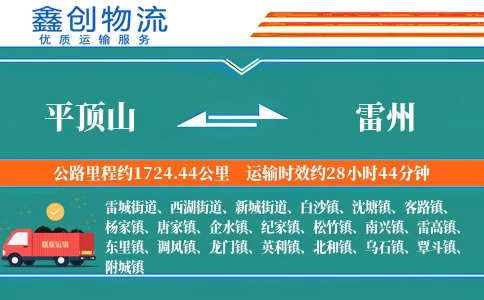 平顶山到雷州物流公司