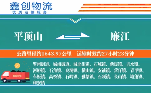 平顶山到廉江物流公司