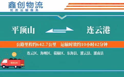 平顶山到连云港物流公司