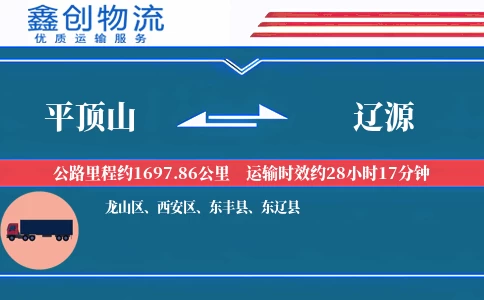 平顶山到辽源物流公司