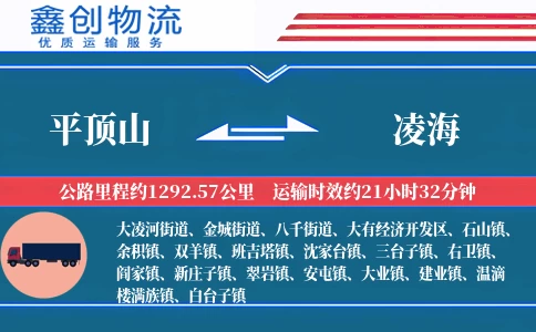 平顶山到凌海物流公司