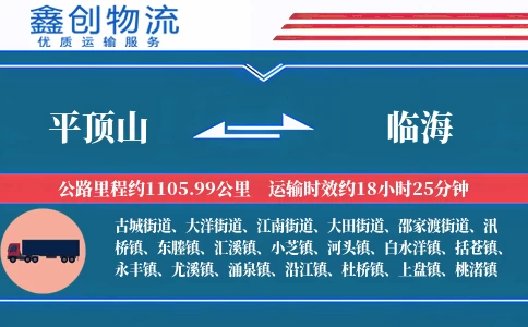 平顶山到临海物流公司