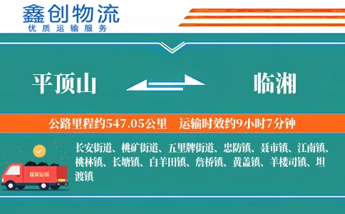 平顶山到临湘物流公司