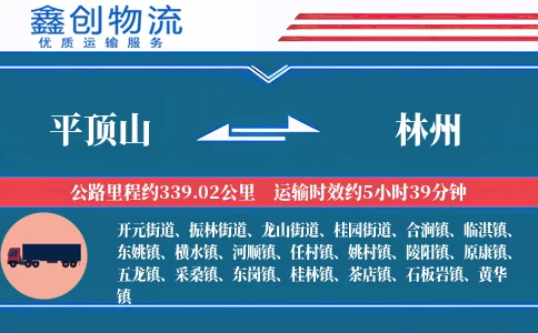 平顶山到林州物流公司