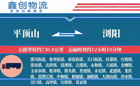 平顶山到浏阳物流公司