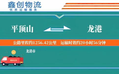 平顶山到龙港物流公司