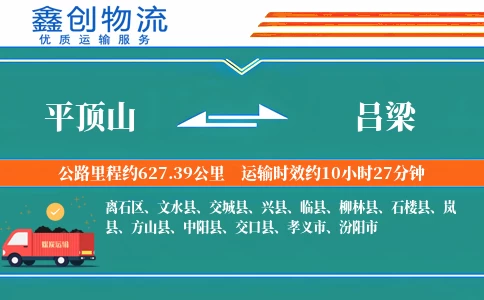 平顶山到吕梁物流公司