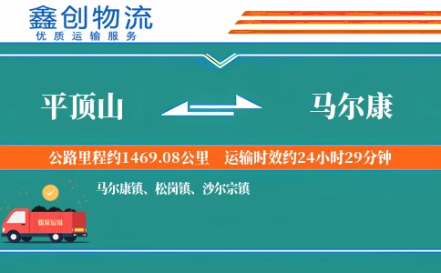 平顶山到马尔康物流公司