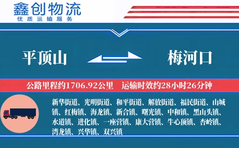 平顶山到梅河口物流公司