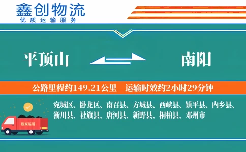 平顶山到南阳物流公司
