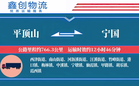 平顶山到宁国物流公司
