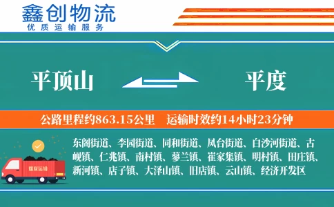 平顶山到平度物流公司