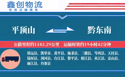 平顶山到黔东南物流公司
