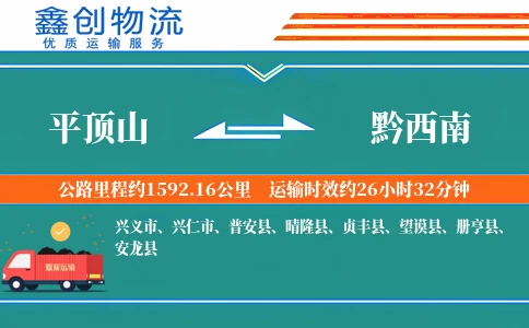 平顶山到黔西南物流公司