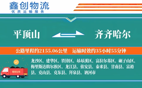 平顶山到齐齐哈尔物流公司
