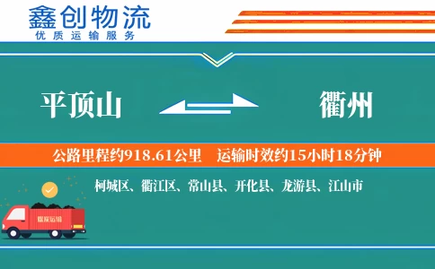 平顶山到衢州物流公司