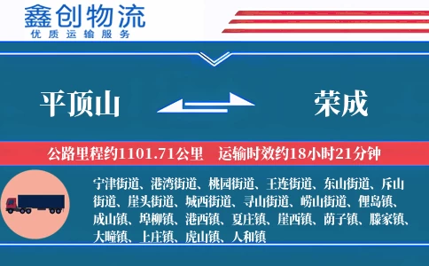 平顶山到荣成物流公司