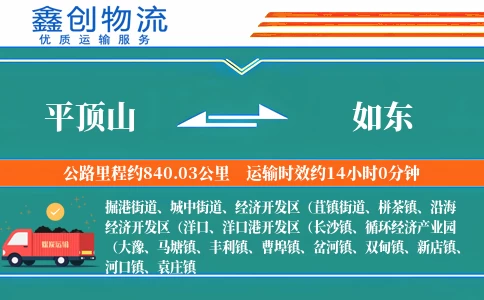 平顶山到如东物流公司