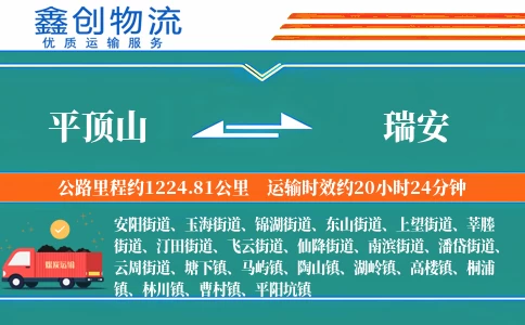 平顶山到瑞安物流公司