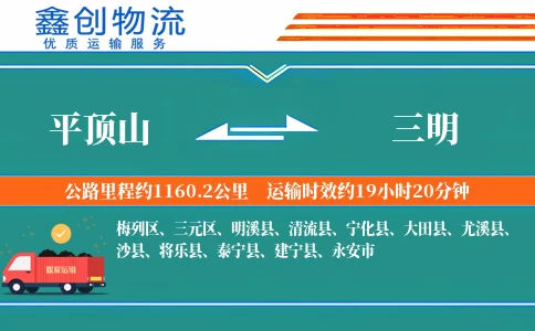 平顶山到三明物流公司
