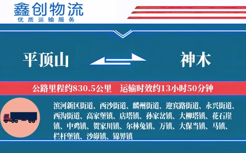 平顶山到神木物流公司
