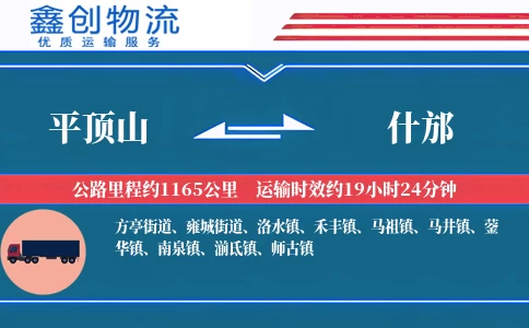 平顶山到什邡物流公司