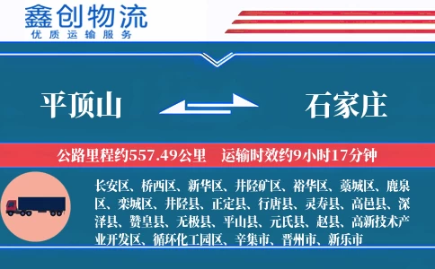 平顶山到石家庄物流公司