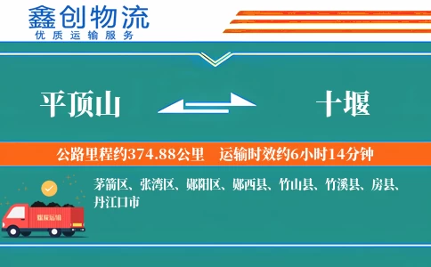 平顶山到十堰物流公司