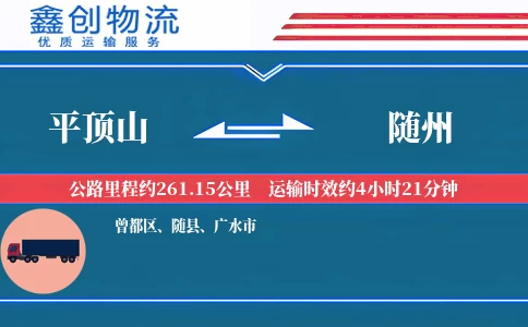 平顶山到随州物流公司
