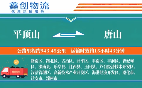 平顶山到唐山物流公司