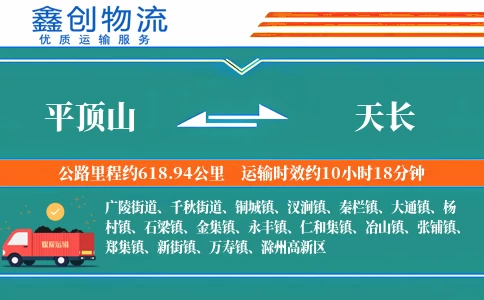 平顶山到天长物流公司