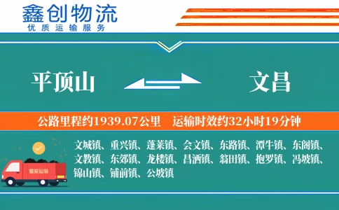 平顶山到文昌物流公司