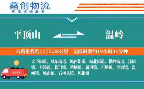 平顶山到温岭物流公司